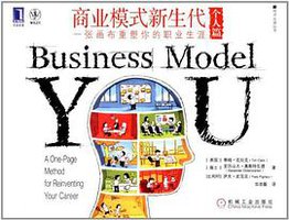 商业模式新生代（个人篇） (机械工业出版社华章公司 2012)