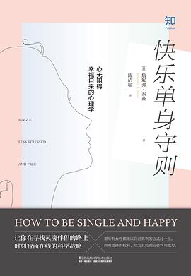 快乐单身守则(心无阻碍幸福自来的心理学)