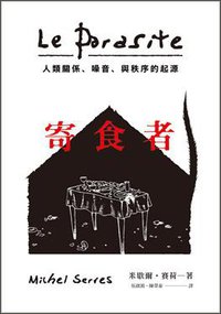寄食者 (群學 2018)