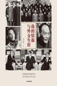 我的情报与外交生涯 (中信出版集团 2018)