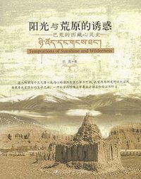 阳光与荒原的诱惑 (中国人民大学出版社 2004)
