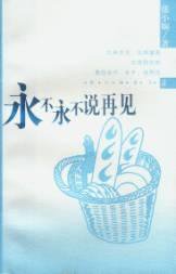 永不永不说再见 (南海出版公司 2002)