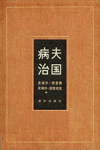 病夫治国 (新华出版社 1989)