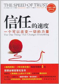 信任的速度 (中国青年出版社 2008)