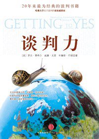 谈判力 (中信出版社 2009)