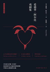 爱德华·阿尔比戏剧集 (华侨出版社 2019)