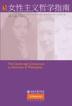 女性主义哲学指南 (北京大学出版社 2010)