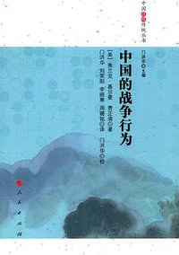 中国的战争行为 (人民出版社 2017)