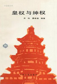 皇权与绅权 (天津人民出版社 1988)