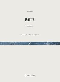 我们飞 (上海文艺出版社 2016)