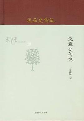 说巫史传统