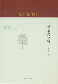 说巫史传统