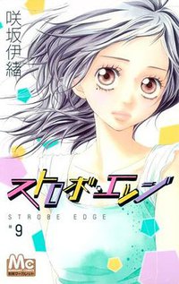 ストロボ・エッジ 9 (マーガレットコミックス) (集英社 2010)