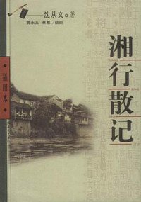 湘行散记 (北岳文艺出版社 2003)