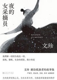 夜的女采摘员