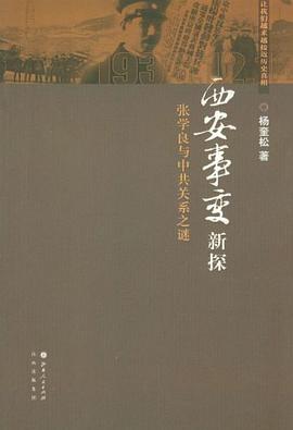 西安事变新探