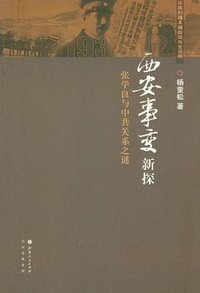 西安事变新探 (山西人民出版社 2012)