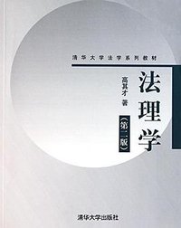 法理学（第二版） (清华大学出版社 2011)