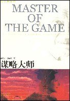 谋略大师 (译林出版社 2007)