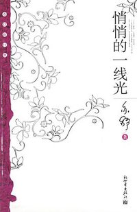 悄悄的一线光 (新世界出版社 2006)