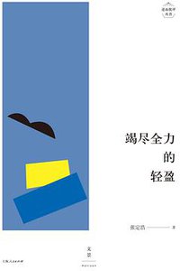 竭尽全力的轻盈