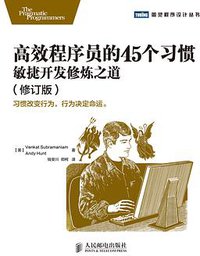 高效程序员的45个习惯（修订版） (人民邮电出版社 2014)