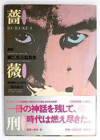 薔薇刑 (集英社 1984)