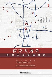 南京大屠杀 (启微书系｜社会科学文献出版社 2019)