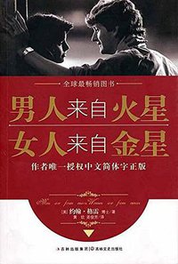 男人来自火星，女人来自金星 (吉林文史出版社 2010)