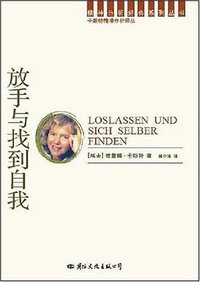 放手与找到自我 (国际文化出版公司 2008)