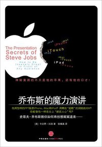乔布斯的魔力演讲 (中信出版社 2010)