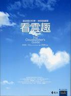 看雲趣 (遠流出版事業股份有限公司 2008)