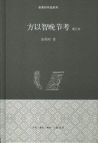 方以智晚节考 (生活·读书·新知三联书店 2012)