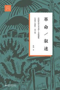 革命·叙述 (北京大学出版社 2018)