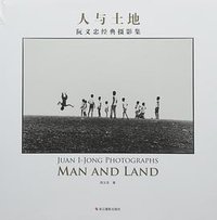 人与土地(阮义忠经典摄影集)(精) (浙江摄影出版社 2016)
