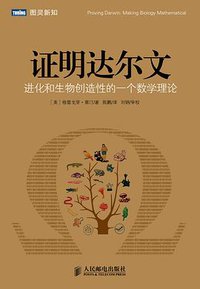 证明达尔文 (人民邮电出版社 2014)