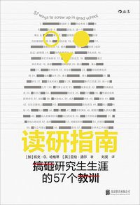 读研指南 (后浪丨北京联合出版公司 2020)