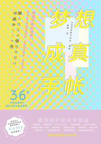 梦想成真手帐 (北京日报出版社 2020)