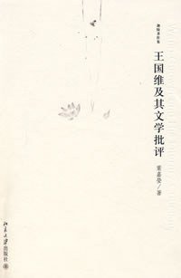 王国维及其文学批评 (北京大学出版社 2008)