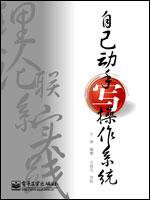 自己动手写操作系统 (电子工业出版社 2005)