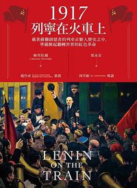1917列寧在火車上 (貓頭鷹 2018)