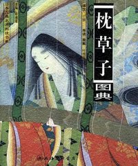 枕草子图典 (上海三联书店 2005)