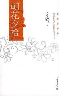 朝花夕拾 (新世界 2009)