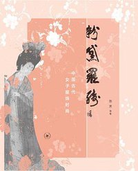 粉黛罗绮 (生活·读书·新知三联书店 2015)