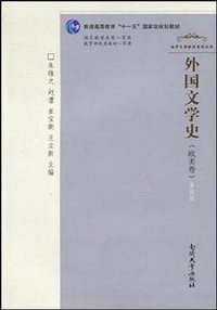外国文学史（欧美卷） (南开大学出版社 2009)