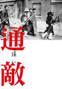 通敵 (遠流出版事業股份有限公司 2015)