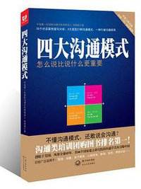 四大沟通模式 (长江文艺出版社 2014)