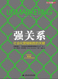 强关系 (中国人民大学出版社 2012)