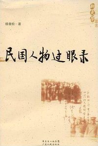 民国人物过眼录 (广东人民出版社 2009)