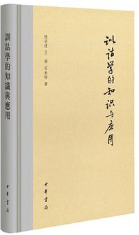 训诂学的知识与应用
